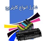 خدمات شارژ کارتریج پرینتر